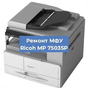 Замена памперса на МФУ Ricoh MP 7503SP в Воронеже